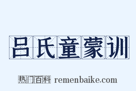 吕氏童蒙训是什么意思的图片